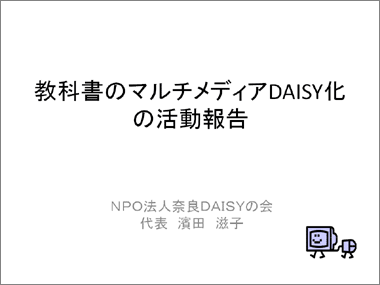 教科書マルチメディアDAISY化の活動報告