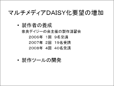 マルチメディアDAISY化要望の増加