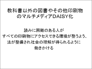 教科書以外の図書やその他印刷物のマルチメディアDAISY化