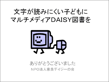 文字が読みにくい子どもにマルチメディアDAISY図書を