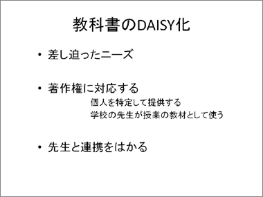 教科書のDAISY化