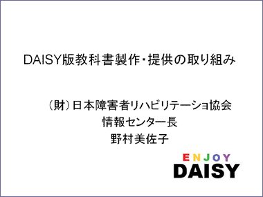 DAISY版教科書製作・提供の取り組み