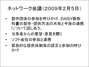 ネットワーク会議(2009年2月5日)