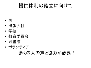 提供体制の確立に向けて