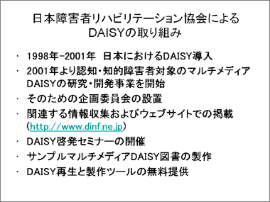 日本障害者リハビリテーション協会によるDAISYの取り組み