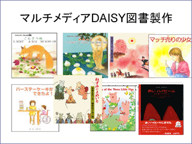 マルチメディアDAISY図書製作