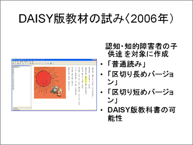 DAISY版教材の試み<2006年>