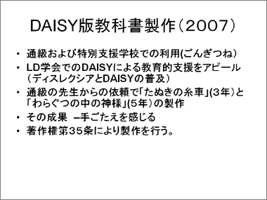 DAISY版教科書製作(2007)