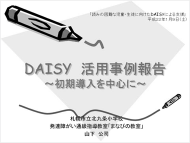 DAISY活用事例報告～初期導入を中心に～