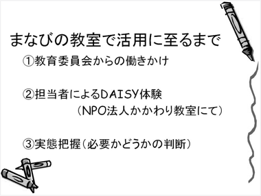 まなびの教室で活用に至るまで