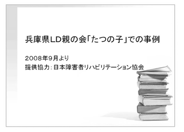 兵庫県LD親の会「たつの子」での事例