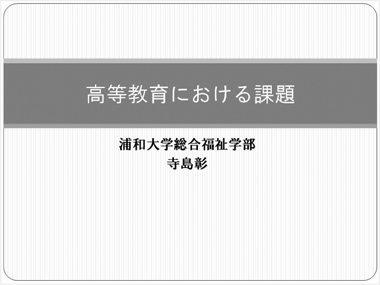 高等教育における課題