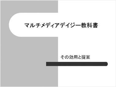 マルチメディアデイジー教科書