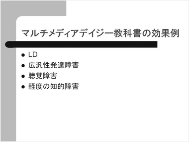 マルチメディアデイジー教科書の効果例