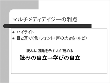 マルチメディアデイジーの利点