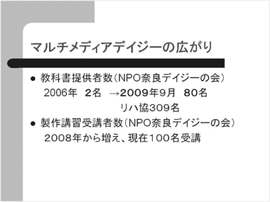 マルチメディアデイジーの広がり