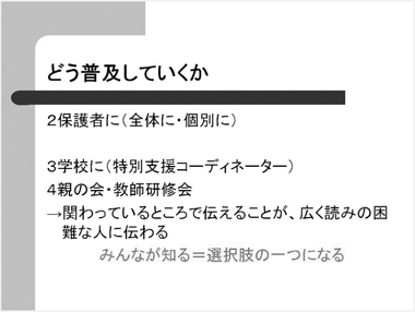 どう普及していくか