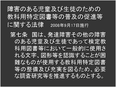 障害のある児童及び生徒のための教科用特定図書等の普及の促進等に関する法律