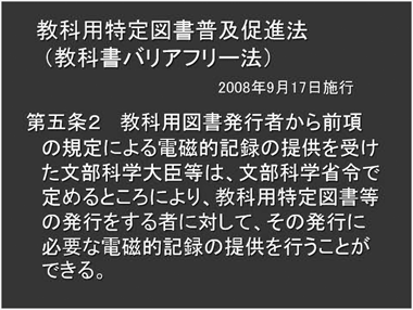 教科用特定図書普及促進法（教科書バリアフリー法）