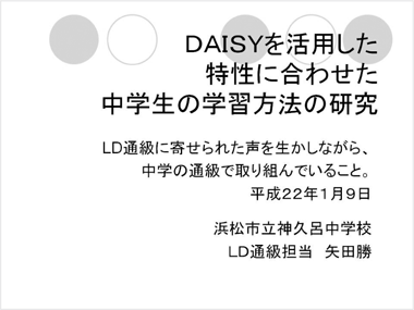 DAISYを活用した特性に合わせた中学生の学習方法の研究