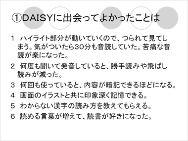 1.DAISYに出会ってよかったことは