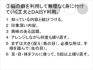 3.脳の癖を利用して無理なく身に付けていく工夫とDAISY利用