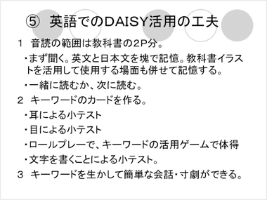 5.英語でDAISY活用の工夫