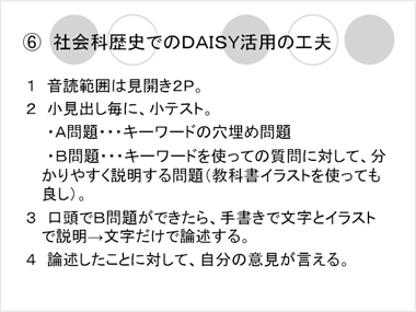 6.社会科歴史でのDAISY活用の工夫