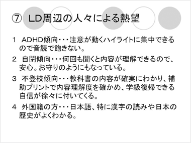 7.LD周辺の人々による熱望