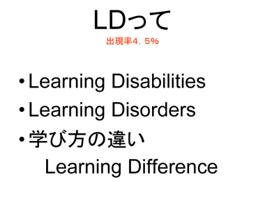 ＬＤ（学習障害）