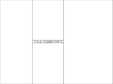 上下左右を隠したので「このような流れの中で、」という文字があるとわかる。