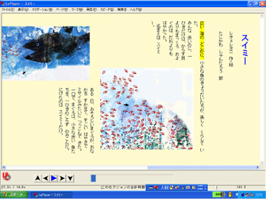 マルチメディアDAISY化した『スイミー』