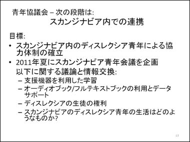 青年協議会 – 次の段階は: スカンジナビア内での連携