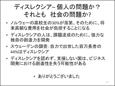 ディスレクシア– 個人の問題か？それとも　社会の問題か?