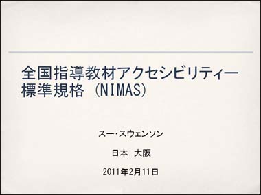 全国指導教材アクセシビリティー標準規格 (NIMAS)