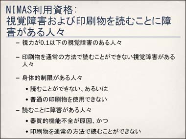 NIMAS利用資格: 視覚障害および印刷物を読むことに障害がある人々 