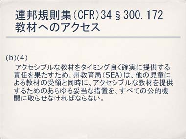 連邦規則集（CFR）34§300.172 教材へのアクセス