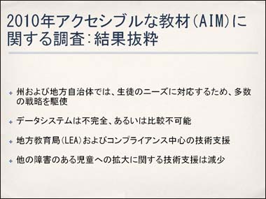 2010年アクセシブルな教材（AIM）に関する調査:結果抜粋