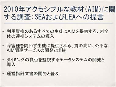 2010年アクセシブルな教材（AIM）に関する調査:SEAおよびLEAへの提言