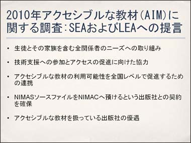 2010年アクセシブルな教材（AIM）に関する調査:SEAおよびLEAへの提言