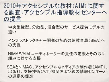 2010年アクセシブルな教材（AIM）に関する調査:アクセシブル指導教材センターへの提言