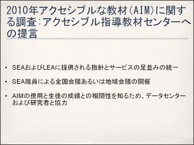 2010年アクセシブルな教材（AIM）に関する調査:アクセシブル指導教材センターへの提言