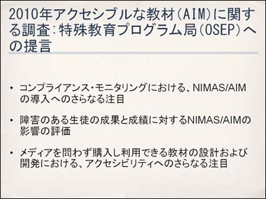 2010年アクセシブルな教材（AIM）に関する調査:特殊教育プログラム局（OSEP）への提言