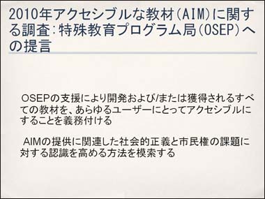 2010年アクセシブルな教材（AIM）に関する調査:特殊教育プログラム局（OSEP）への提言