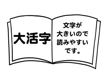  イラスト：大活字