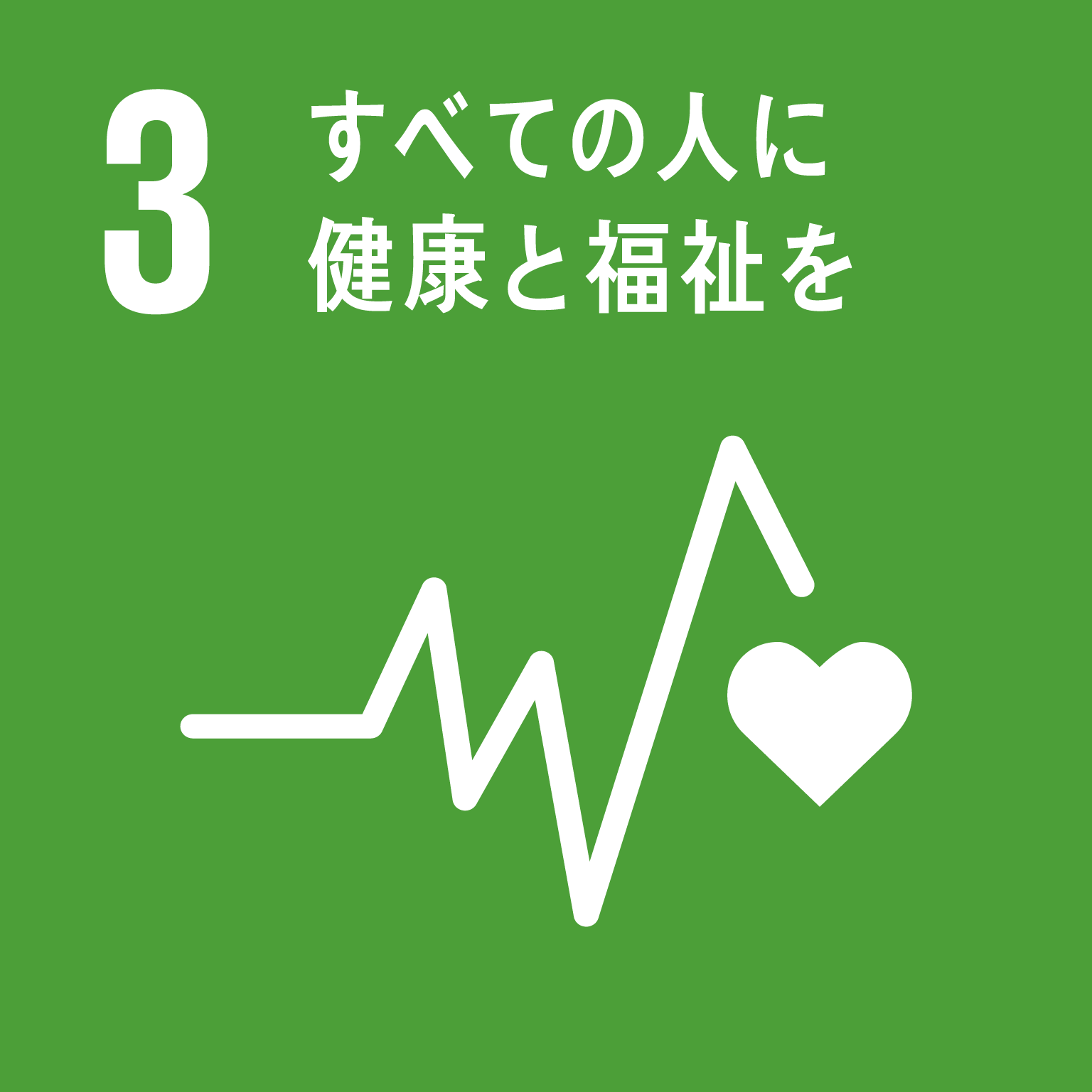 目標３：すべての人に健康と福祉を