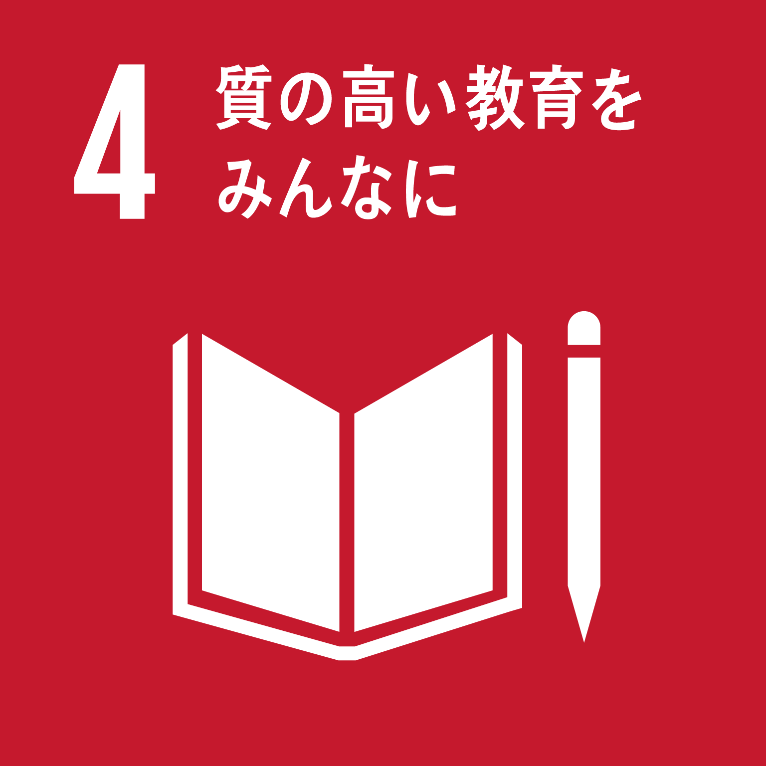 目標４：質の高い教育をみんなに