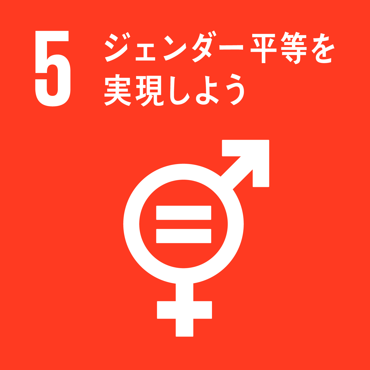 目標５：ジェンダー平等を実現しよう