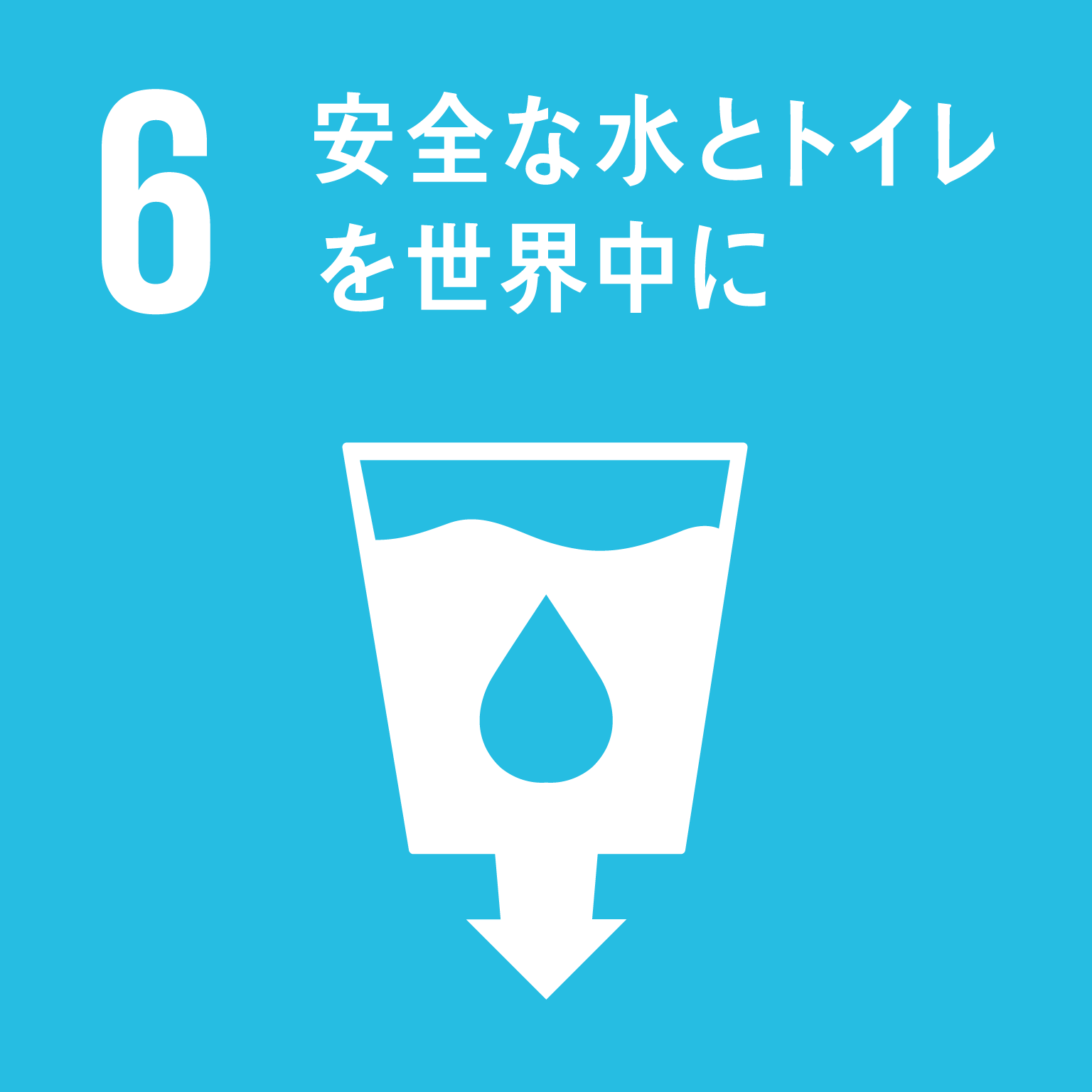 目標６：安全な水とトイレを世界中に