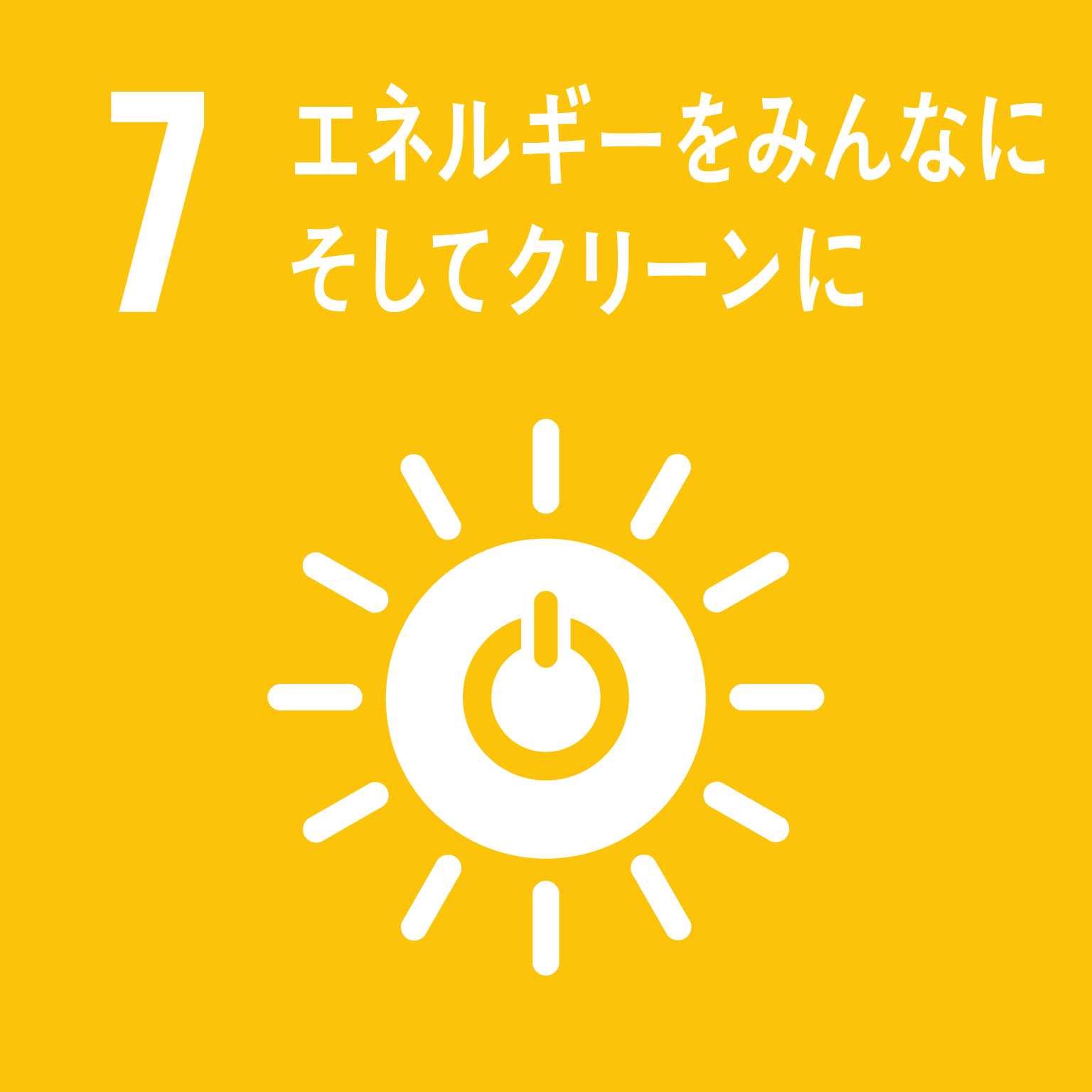 目標７：エネルギーをみんなに　そしてクリーンに